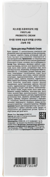 Крем с пробиотиками First Lab Probiotic Cream, 50 мл