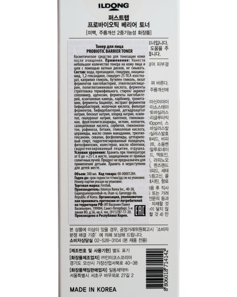 Восстанавливающий тонер для лица First Lab Probiotic Barrier Toner, 300 мл, ГОДЕН ДО 21.07.2025