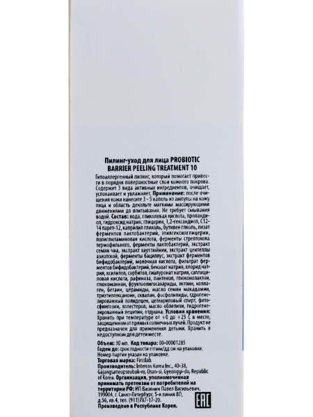 Пилинг-уход для лица First Lab Probiotic Barrier Peeling Treatment 10, 30 мл