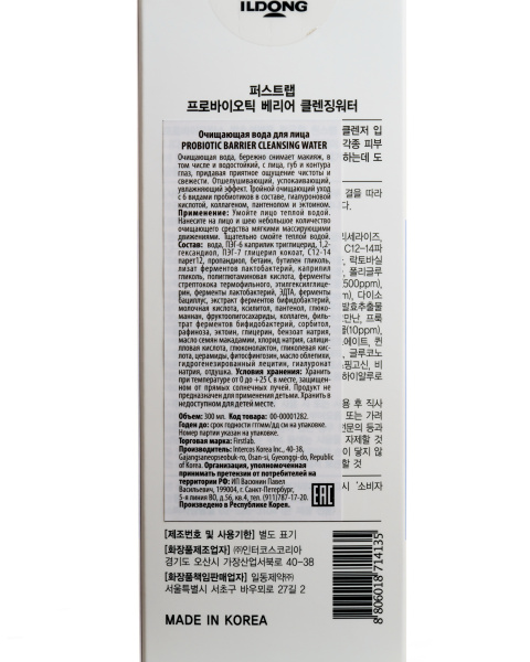 Обновляющая очищающая вода First Lab Probiotic Barrier Cleansing Water, 300 мл